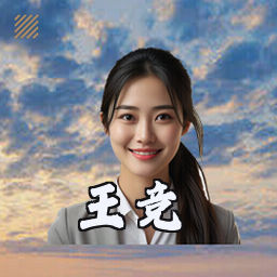 王竞