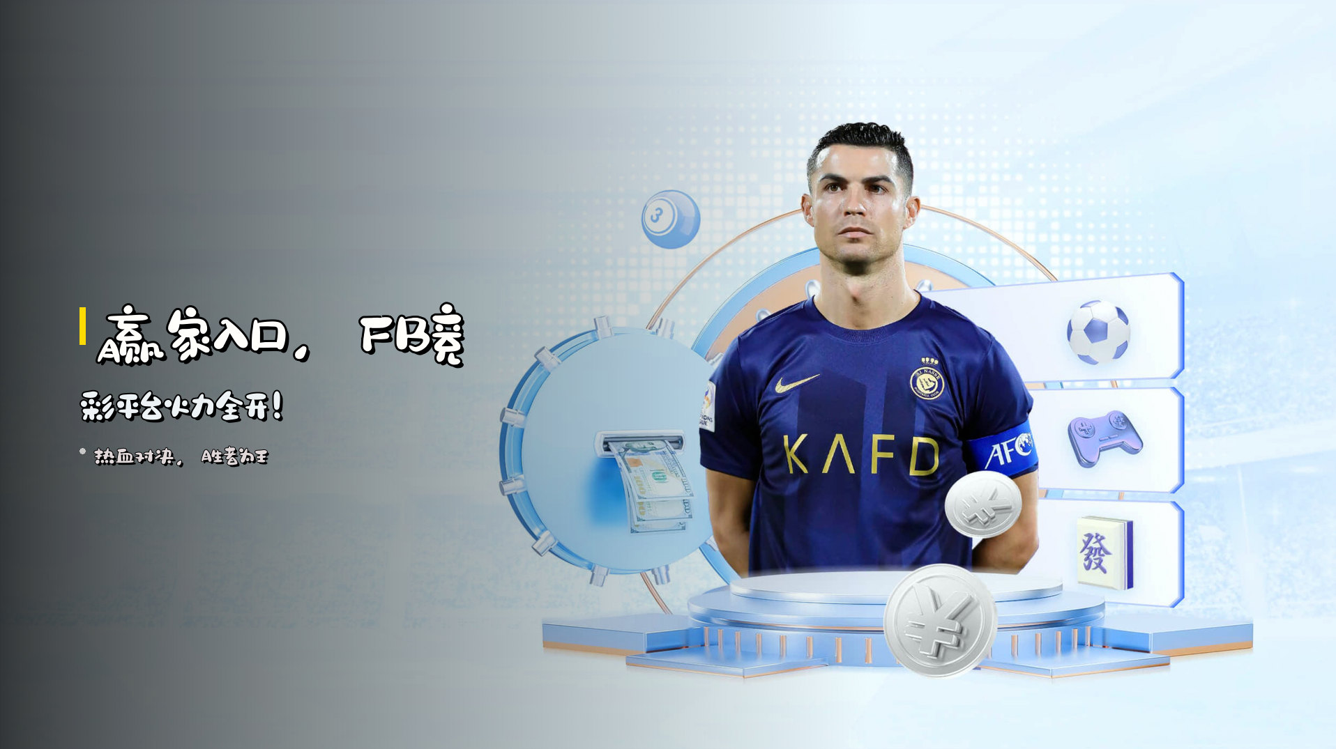 <strong>赢家入口</strong>，FB竞彩平台火力全开！